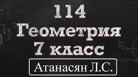 ГДЗ по геометрии / Номер 114 Геометрия 7 класс Атанасян Л.С. / Подробный разбор
