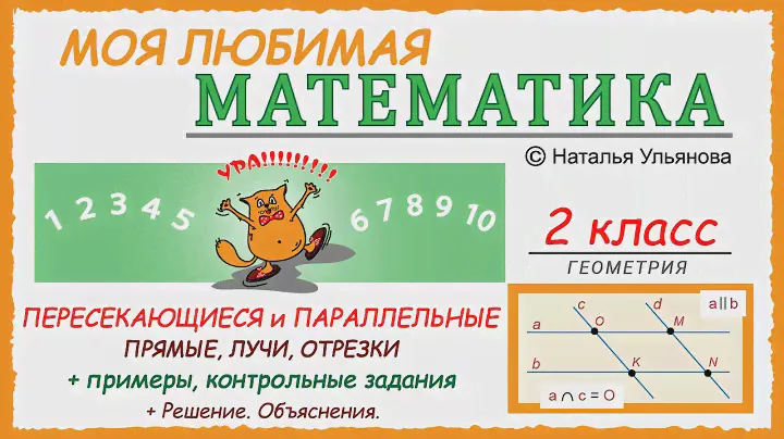 Пересекающиеся и параллельные прямые, лучи, отрезки. Задачи. Геометрия. Математика 2 класс.