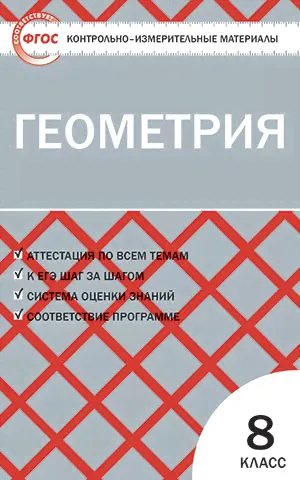 Геометрия 8 класс. Контрольно-измерительные материалы. ФГОС