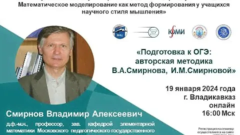 19.01.2024 Смирнов В.А. I заседание РНПС «Наука-Школе». Владикавказ