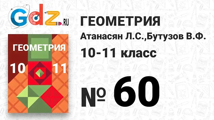 № 60 - Геометрия 10-11 класс Атанасян