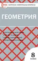 Гаврилова. Геометрия. 8 класс. КИМ