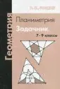 Геометрия. Планиметрия. 7-9 классы. Задачник