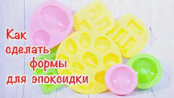 Как сделать формы для эпоксидной смолы