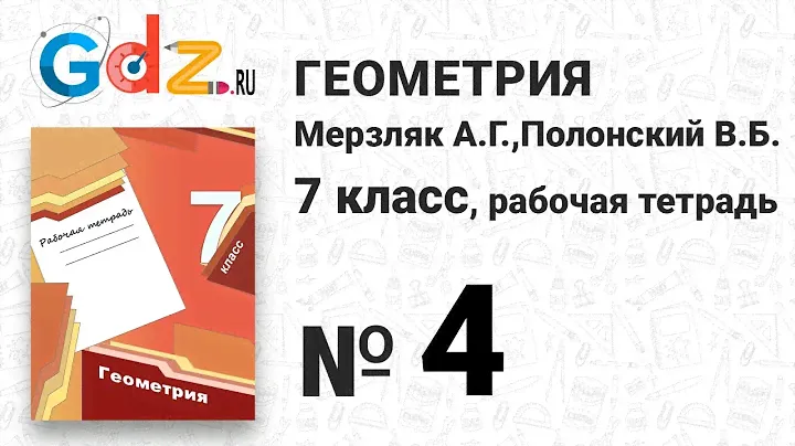 № 8 - Геометрия 7 класс Мерзляк рабочая тетрадь