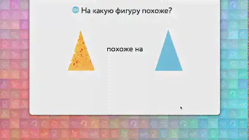 На какую фигуру похоже? Геометрия 1 класс