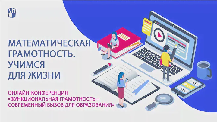 Математическая грамотность. Учимся для жизни