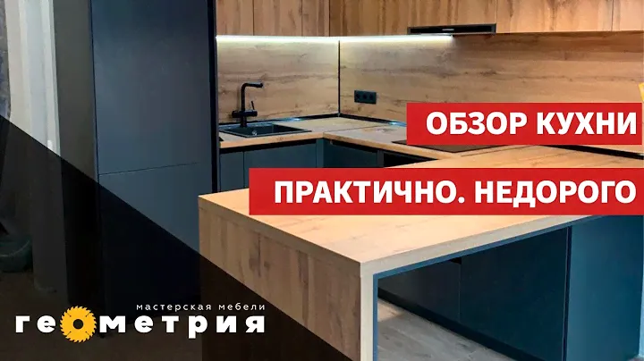 Компактная и недорогая кухня, но с большой рабочей зоной. Обзор. Мастерская мебели Геометрия