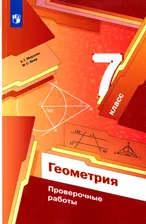Геометрия. 7 классы. Проверочные работы. ФГОС