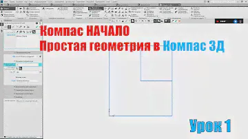 Урок 1. Компас 3Д. Простая геометрия в Компас.
