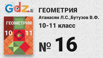 № 16 - Геометрия 10-11 класс Атанасян