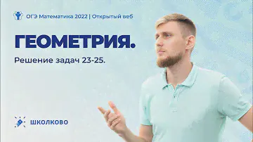 ОГЭ по математике 2022. Геометрия. Решение задач 23-25