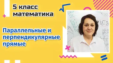 Параллельные и перпендикулярные прямые. 5 класс