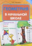 Геометрия в начальной школе