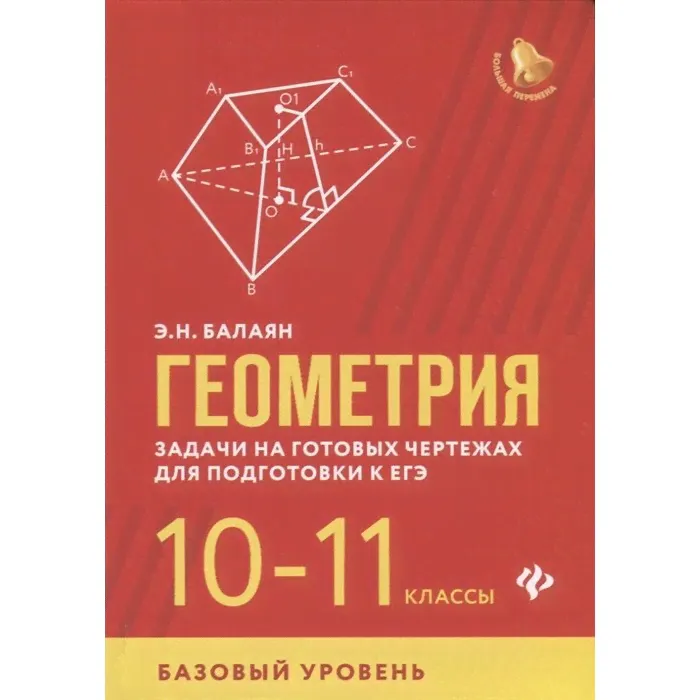 Геометрия: задачи на готовых чертежах. 10-11 классы. Базовый уровень