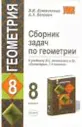 Сборник задач по геометрии. 8 класс. К учебнику Л.С. Атанасяна и др. "Геометрия. 7-9 классы"