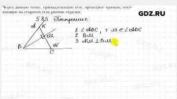 № 585 - Геометрия 7 класс Мерзляк