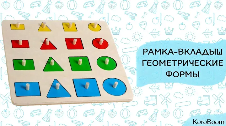 Рамка - вкладыш "Геометрические формы"