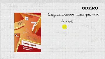 Видеообзор - Геометрия 7 класс Мерзляк дидактические материалы