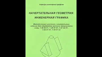 Начертательная геометрия БГТУ Минск