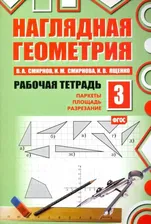 Смирнов. Наглядная геометрия. Рабочая тетрадь. Часть 3
