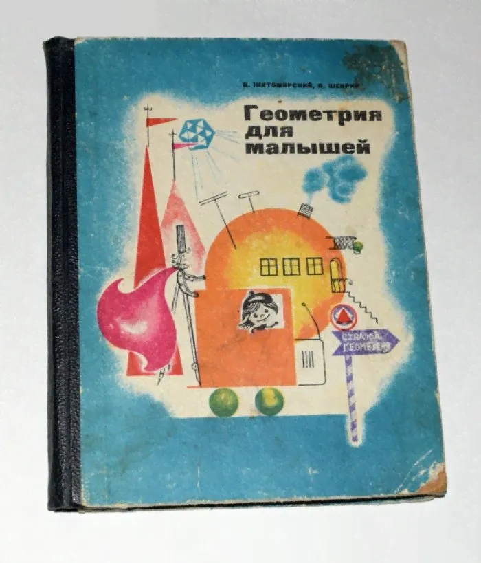 Житомирский В. Шеврин Л. Геометрия для малышей.-0