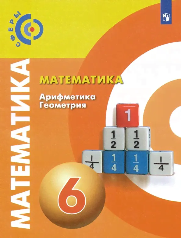 Математика. Арифметика. Геометрия. 6 класс. Учебное пособие. ФГОС-0