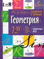 Геометрия 7-11 класс. Справочник в таблицах