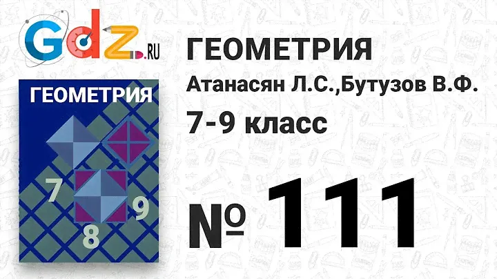 № 111 - Геометрия 7-9 класс Атанасян