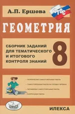 Геометрия. 8 класс. Сборник заданий для тематического и итогового контроля знаний. ФГОС
