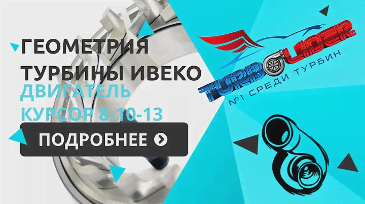 Геометрия турбины Ивеко, двигатель Курсор 8-10-13