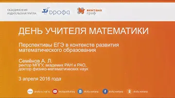 Семёнов А. Л. Перспективы ЕГЭ в контексте развития математического образования