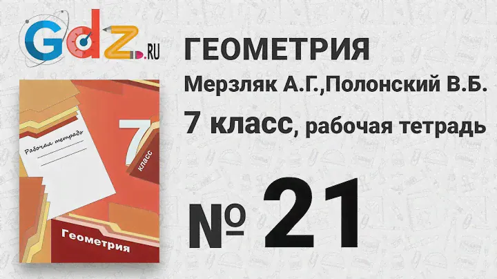 № 21 - Геометрия 7 класс Мерзляк рабочая тетрадь