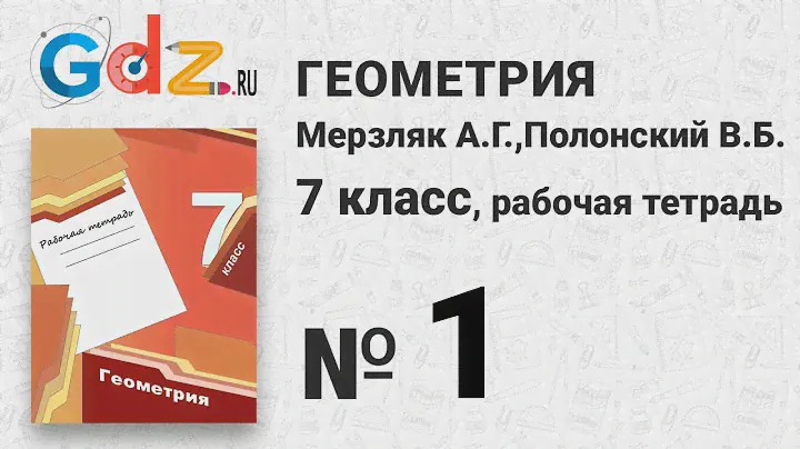№ 1 - Геометрия 7 класс Мерзляк рабочая тетрадь