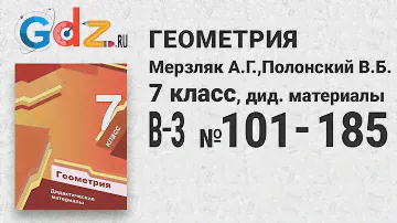 В-2 № 101-185 - Геометрия 7 класс Мерзляк дидактические материалы