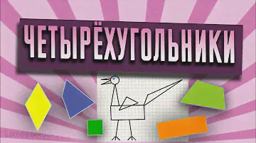 Четырёхугольник, прямоугольник, квадрат  // Математика 1 класс
