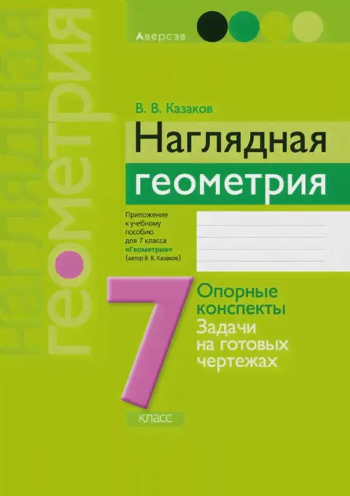 Геометрия. 7 класс. Наглядная геометрия-0