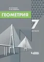 Смирнов. Геометрия. 7 класс. Учебник. ФГОС