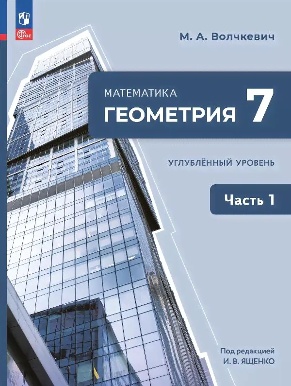 Волчкевич. Математика. Геометрия. 7 класс. Углублённый уровень. Учебное пособие. В 2 частях. Часть 1. /соответствует ФГОС 2021-0