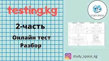 Разбор заданий ОРТ (с сайта testing.kg)
