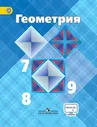 Учебник Геометрия 7-9 классы Атанасян