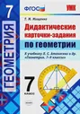 Геометрия. 7 класс. Дидактические карточки-задания. К учебнику Л. С. Атанасяна и др. ФГОС