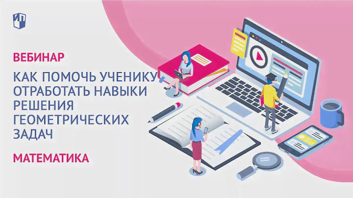 Как помочь ученику отработать навыки решения геометрических задач