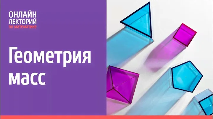 2022/23. Лекция 8. Геометрия масс
