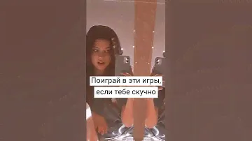 ✈︎Поиграй в эти игры если тебе скучно☕︎