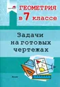 Геометрия. 7 класс. Задачи на готовых чертежах