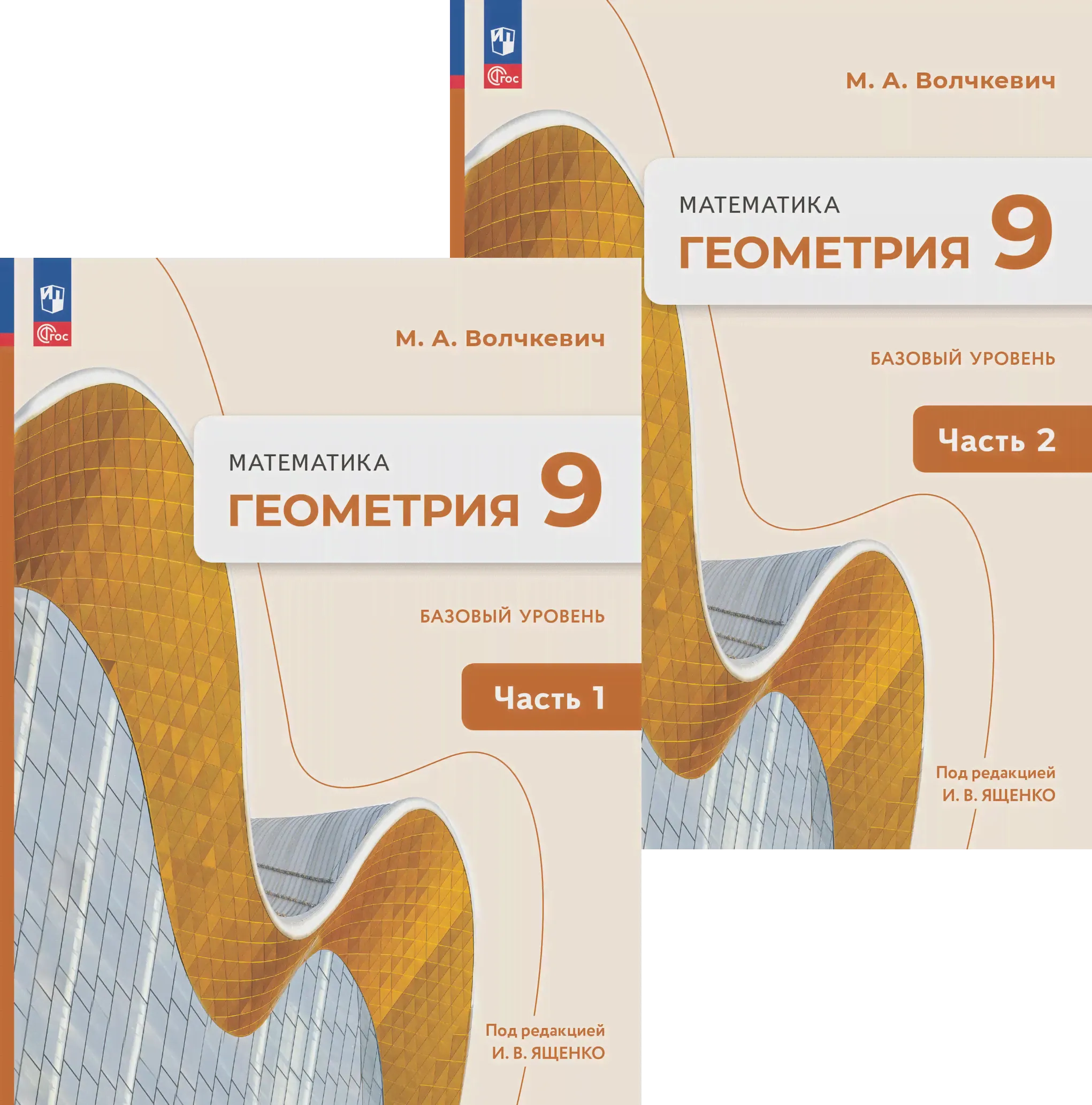 Волчкевич. Геометрия. 9 класс. Учебное пособие. Часть 1. Базовый уровень.-0