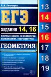 ЕГЭ. Геометрия. Задания 14, 16. Опорные задачи по геометрии. Планиметрия. Стереометрия