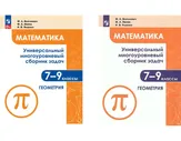 Математика. 7 - 9 классы. Универсальный многоуровневый сборник задач. Геометрия. Часть 2. Сборник Задач/заданий. Волчкевич М.А. Просвещение