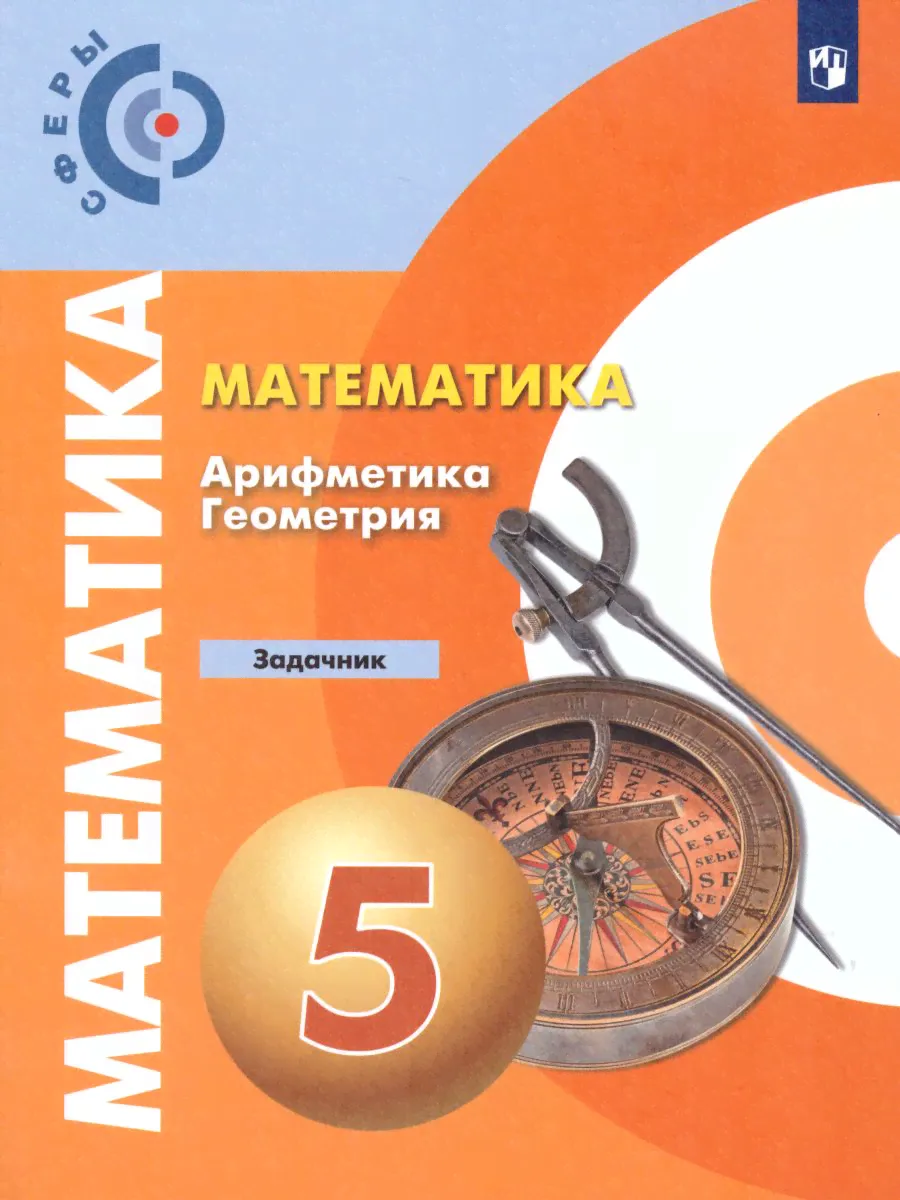 Математика. Арифметика. Геометрия 5 класс. Задачник-0
